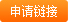 申請友情鏈接